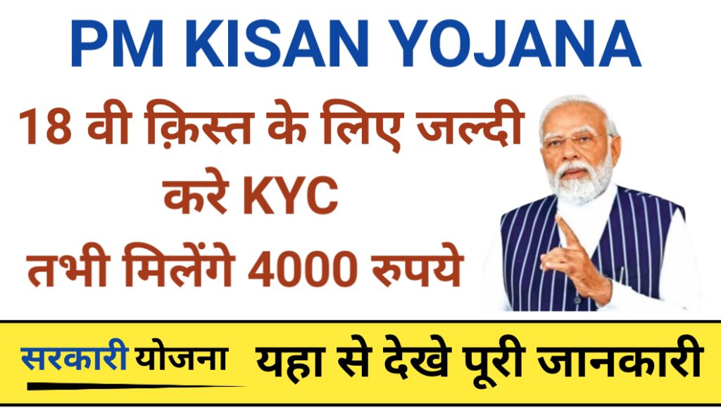 pm kisan yojana kyc