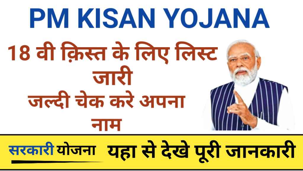 pm kisan new list 18 installment