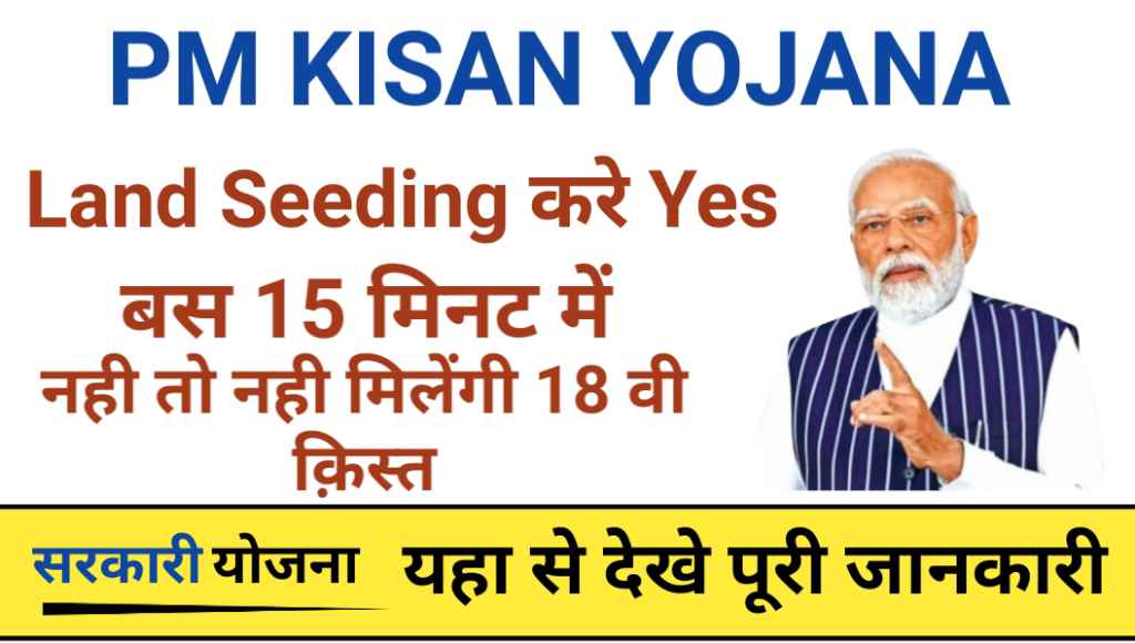 Pm kisan land seeding status no