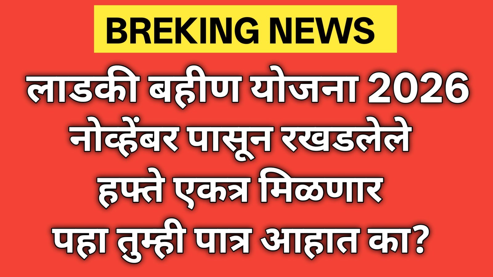 लाडकी बहिण योजना 2026: नोव्हेंबरपासूनचे सर्व हप्ते एकत्र जमा | eKYC केल्यावर मोठा फायदा