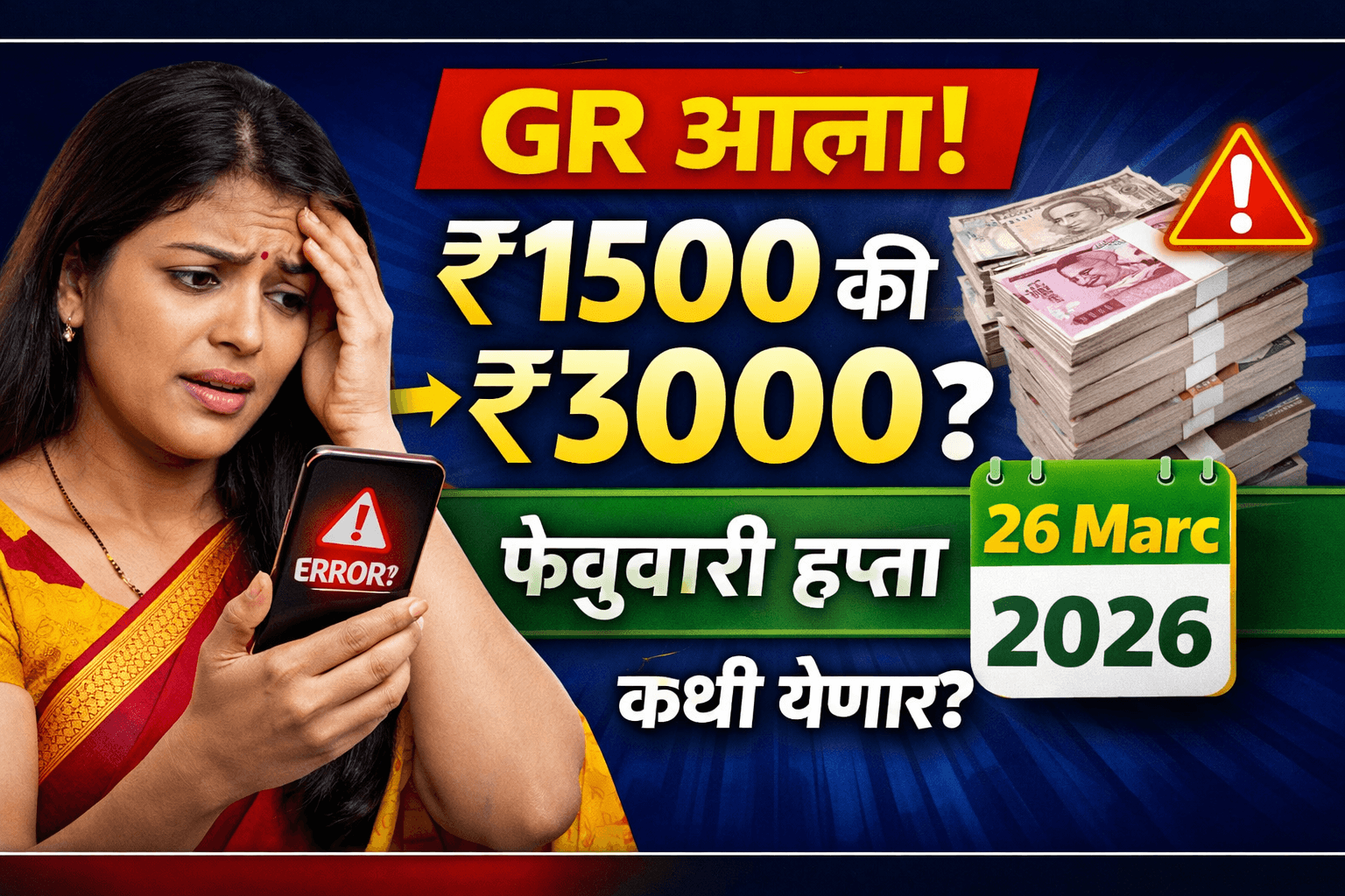 Ladki Bahin Yojana GR Update ₹3000 मिळणार का फेब्रुवारी हप्ता कधी येणार पूर्ण माहिती