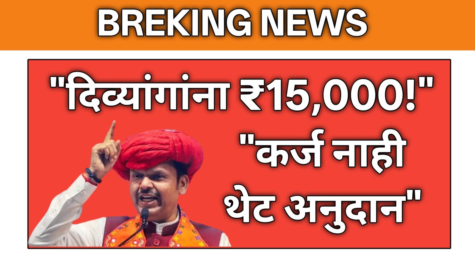 "Maharashtra divyang toolkit yojana 15000 grant scheme apply process eligibility Marathi"