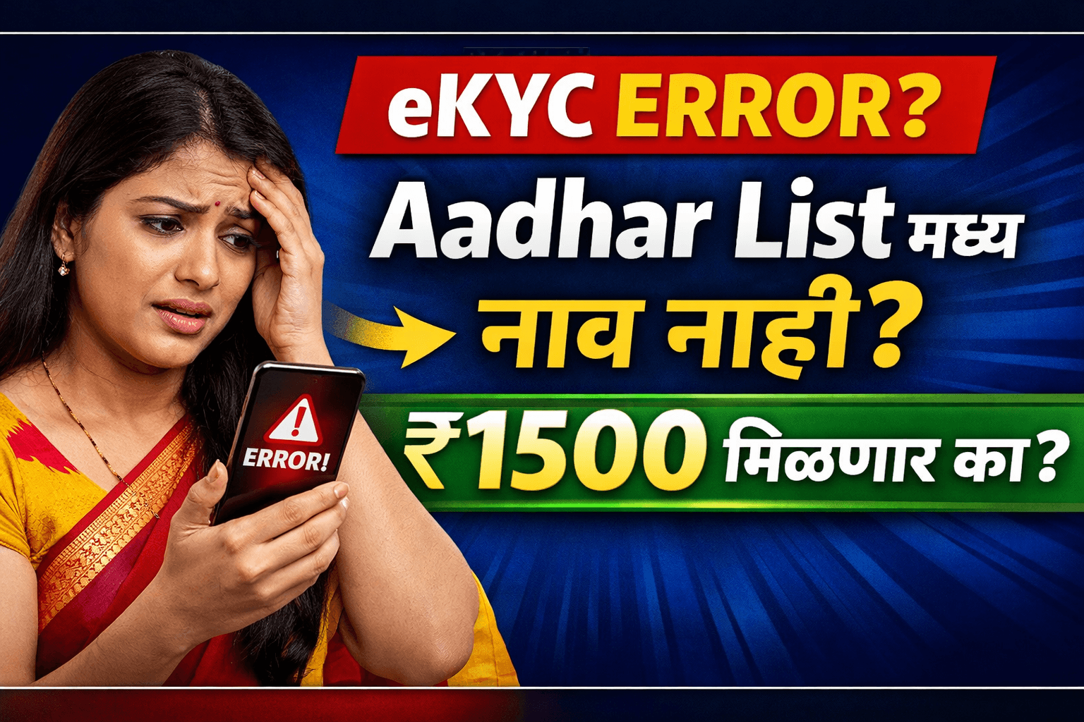 eKYC Error आला? Aadhar List मध्ये नाव नाही तर ₹1500 मिळणार का