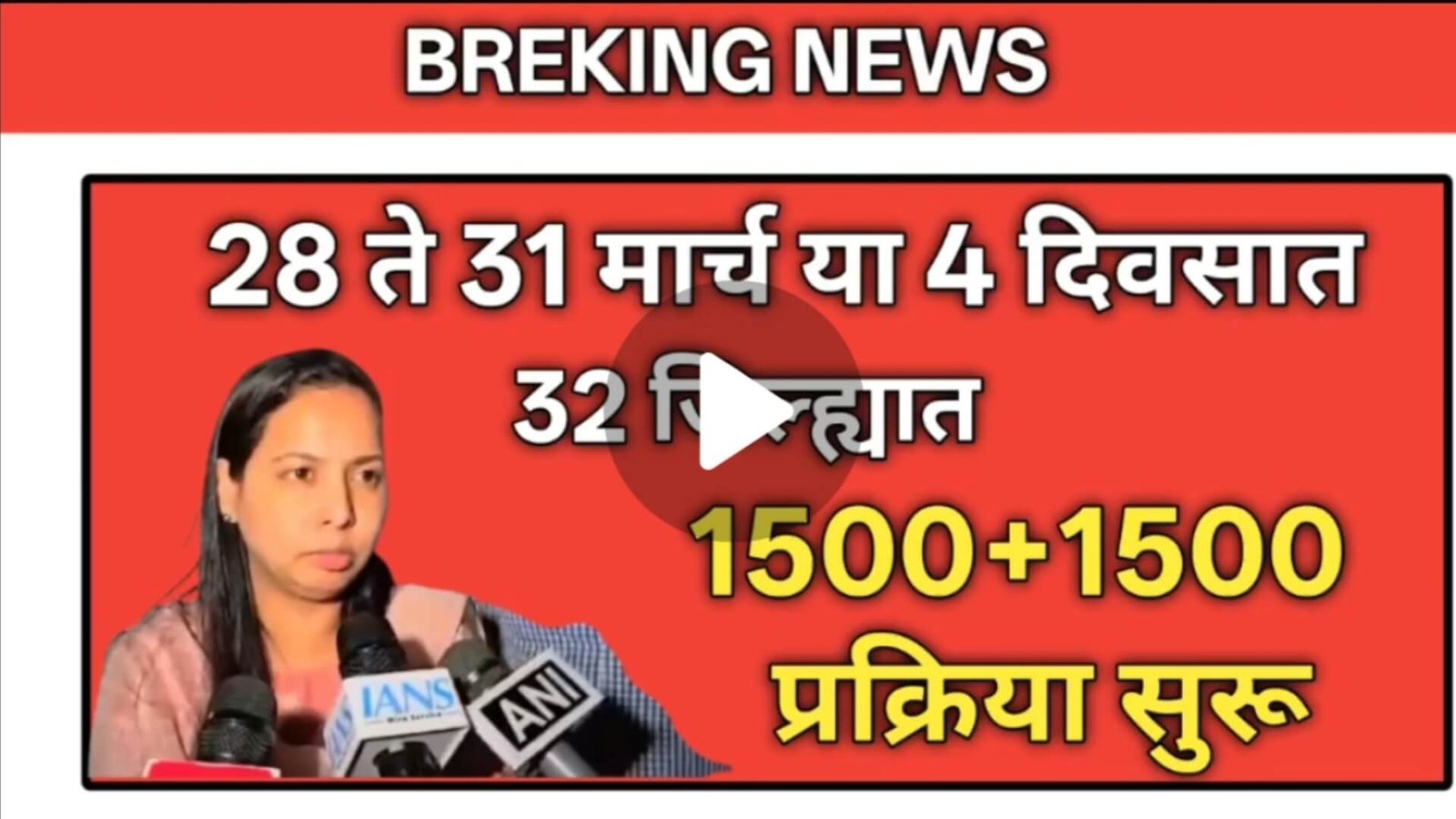 लाडकी बहीण योजनेचा फेब्रुवारी हप्ता ₹1500 महिलांच्या खात्यात जमा होताना मोबाईलवर मेसेज पाहून आनंदी महिला