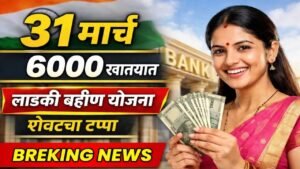 लाडकी बहीण योजना अंतर्गत 31 मार्चला अंतिम टप्प्यात महिलांच्या खात्यात ₹6000 जमा होणार दर्शवणारा thumbnail image