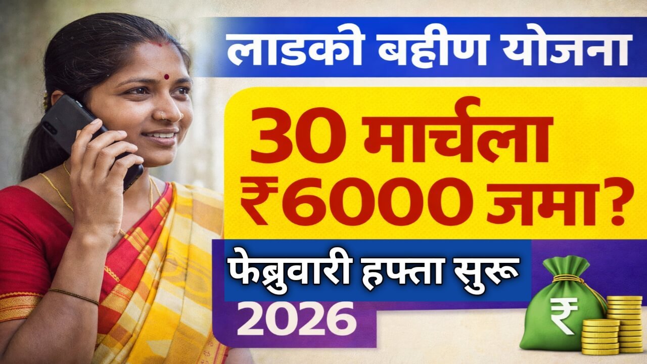 लाडकी बहीण योजना अंतर्गत 30 मार्च 2026 रोजी ₹6000 जमा होण्याची शक्यता दर्शवणारी मराठी बॅनर इमेज