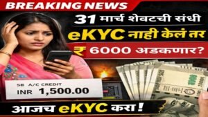 рд▓рд╛рдбрдХреА рдмрд╣реАрдг рдпреЛрдЬрдирд╛ eKYC 31 рдорд╛рд░реНрдЪ рдЕрдВрддрд┐рдо рддрд╛рд░реАрдЦ тВ╣6000 рд░реБрдкрдпреЗ рдЕрдбрдХрдгреНрдпрд╛рдЪреА рд╢рдХреНрдпрддрд╛ рдЖрдгрд┐ payment update рдорд╛рд╣рд┐рддреА