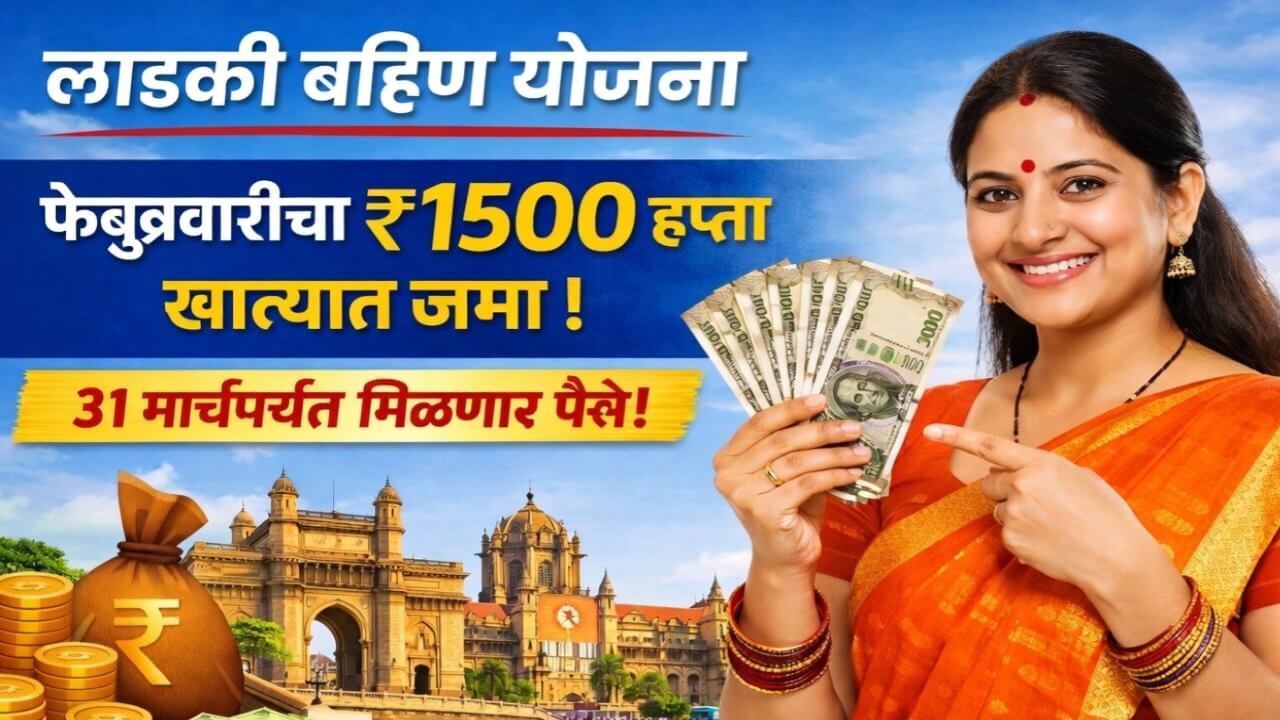 लाडकी बहिण योजना फेब्रुवारी 2026 हप्ता ₹1500 खात्यात जमा सुरू 31 मार्चपर्यंत DBT पेमेंट माहिती
