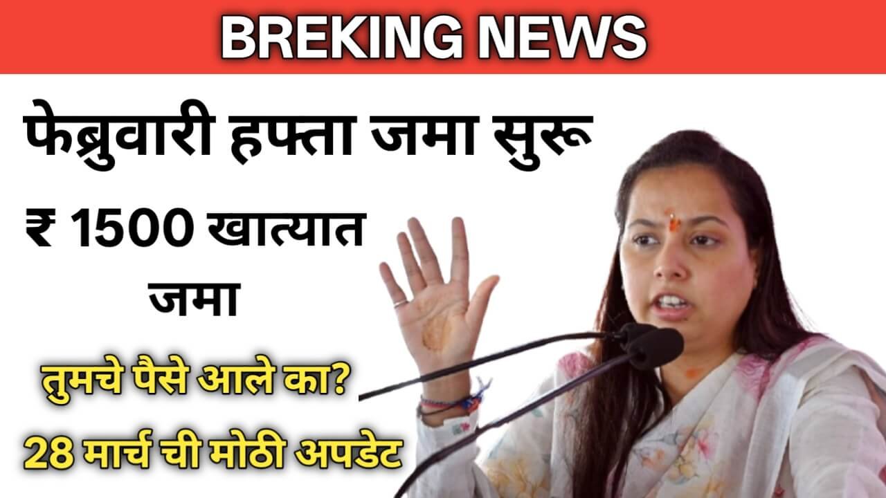 लाडकी बहिण योजनेचा फेब्रुवारी महिन्याचा हप्ता 28 ते 31 मार्चदरम्यान महिलांच्या खात्यात जमा होत असल्याचे दर्शवणारी प्रतिमा