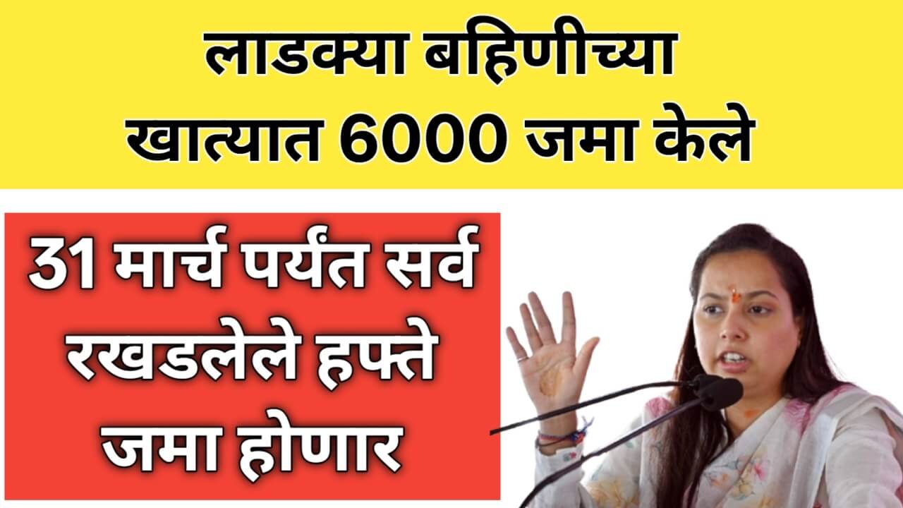 लाडकी बहीण योजना फेब्रुवारी हप्ता 2026, 1500 4500 6000 रुपये जमा, 28 मार्च ते 31 मार्च पेमेंट अपडेट
