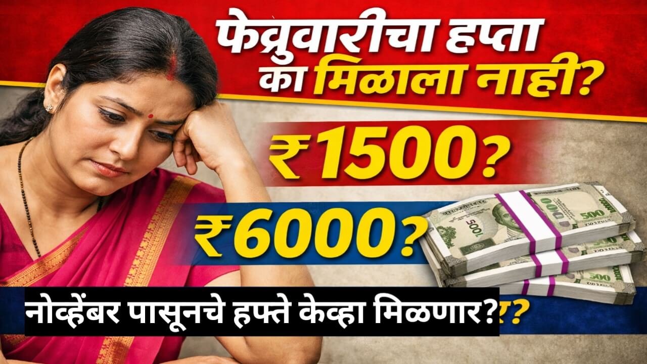लाडकी बहीण योजनेतील फेब्रुवारी महिन्याचा ₹1500 हप्ता आणि नोव्हेंबरपासूनचे ₹6000 रखडलेले पैसे का मिळाले नाहीत याबद्दल माहिती दर्शवणारी प्रतिमा
