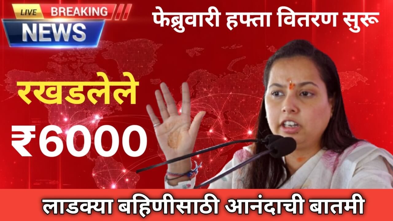 लाडकी बहिण योजना 28 मार्च 2026 पासून पैसे जमा ₹6000 आणि ₹4500 eKYC अपडेट महाराष्ट्र