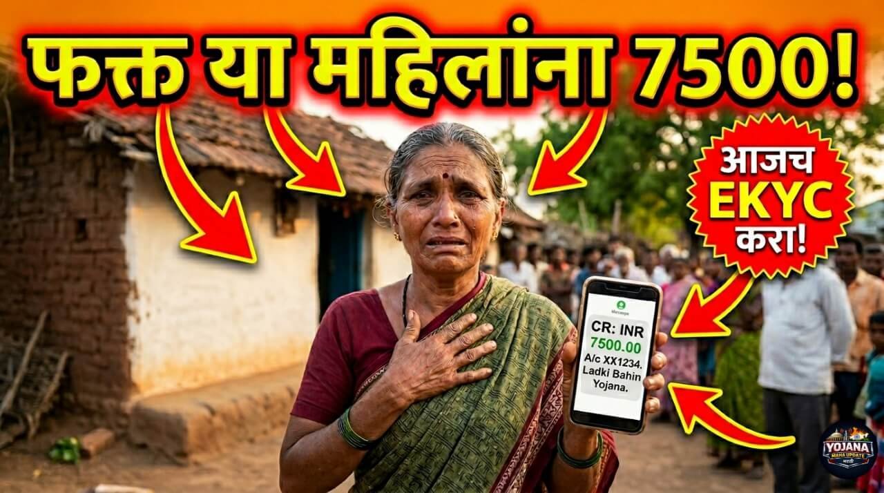 लाडकी बहीण योजना अंतर्गत eKYC दुरुस्तीसाठी ३० एप्रिल २०२६ पर्यंत मुदतवाढ देण्यात आली आहे. रखडलेले फेब्रुवारी-मार्च हप्ते मिळवण्यासाठी शेवटची संधी.