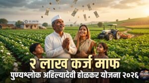 рдорд╣рд╛рд░рд╛рд╖реНрдЯреНрд░ рд╢реЗрддрдХрд░реА рдХрд░реНрдЬрдорд╛рдлреА рдпреЛрдЬрдирд╛ реирежреирем рдордзреНрдпреЗ реи рд▓рд╛рдЦ рд░реБрдкрдпрд╛рдВрдкрд░реНрдпрдВрдд рдкреАрдХ рдХрд░реНрдЬ рдорд╛рдл рд╣реЛрдд рдЕрд╕рд▓реЗрд▓рд╛ рдЖрд╢рд╛рд╡рд╛рджреА рд╢реЗрддрдХрд░реА, рдкреБрдгреНрдпрд╢реНрд▓реЛрдХ рдЕрд╣рд┐рд▓реНрдпрд╛рджреЗрд╡реА рд╣реЛрд│рдХрд░ рдпреЛрдЬрдирд╛, рдердХреАрдд рдХрд░реНрдЬ рдорд╛рдлреА рдЖрдгрд┐ релреж рд╣рдЬрд╛рд░ рдкреНрд░реЛрддреНрд╕рд╛рд╣рди