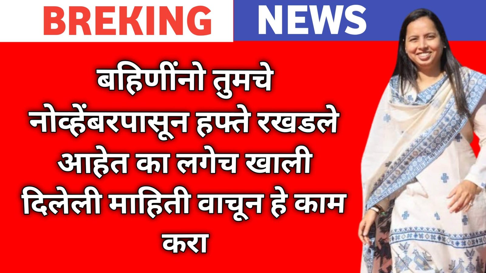 महाराष्ट्रातील एका मध्यमवयीन महिलेचा मोबाईलवर माझी लाडकी बहीण योजनेचे १५०० रुपये जमा झाल्याचे स्क्रीनशॉट दिसत आहे. ती पारंपरिक साडीत आहे. पार्श्वभूमीवर योजनेचे बॅनर आहे.