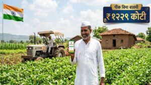 शेतकरी हातात मोबाइल घेऊन पंतप्रधान पीक विमा योजनेअंतर्गत १२२९ कोटी रुपयांची मंजुरी पाहत आहे. खरीप हंगाम २०२५ ची नुकसानभरपाई.