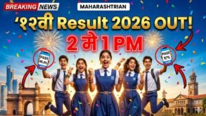 महाराष्ट्र १२वी HSC Result 2026 निकाल २ मे रोजी १ वाजता जाहीर - mahresult.nic.in, DigiLocker वर कसा तपासावा