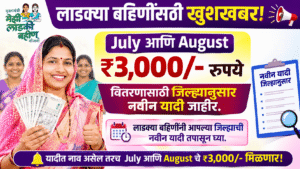 ladki bahin yojana july agust new list
