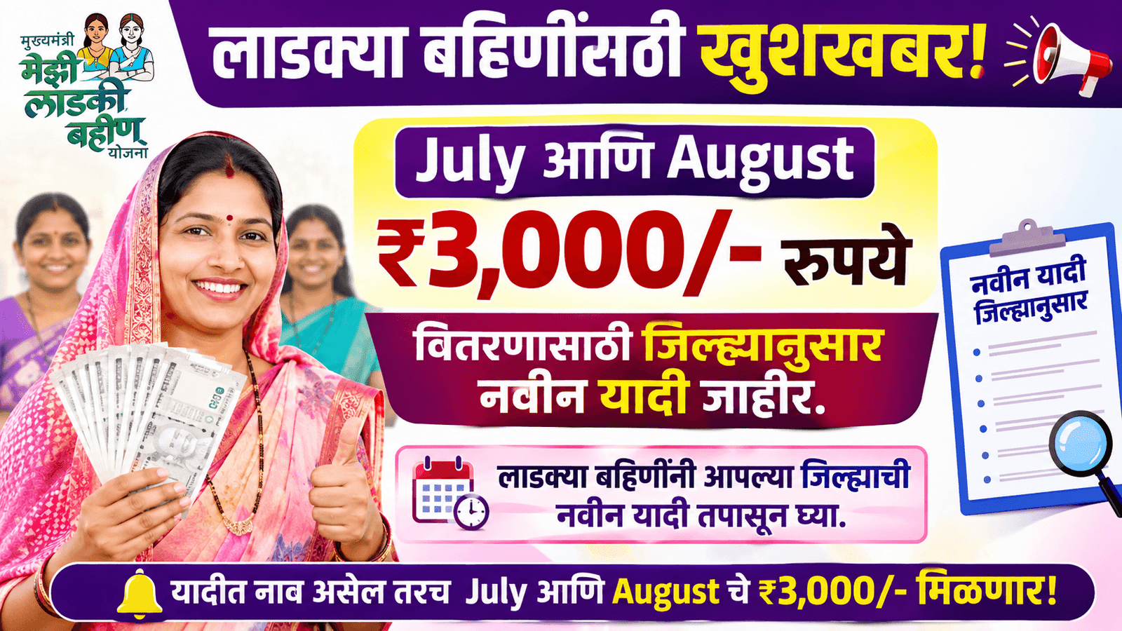 ladki bahin yojana july agust new list